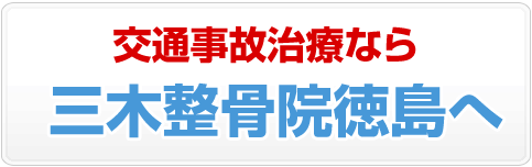 交通事故治療なら三木整骨院徳島へ、