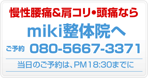 慢性腰痛&肩コリ•頭痛ならmiki整体院へ、ご予約は、☎︎080-5667-3371 当日のご予約は、PM18:30までに