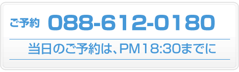 ご予約は、☎︎088-612-0180 当日のご予約は、PM18:30までに