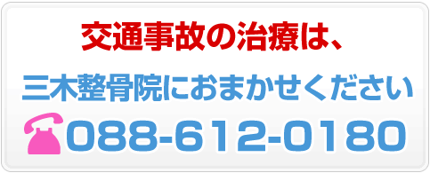 交通事故の治療は三木整骨院におまかせください088-612-0180