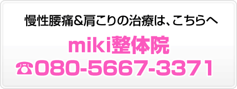 慢性腰痛&肩こりの治療はmiki整体院080-5667-3371