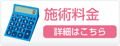 施術料金